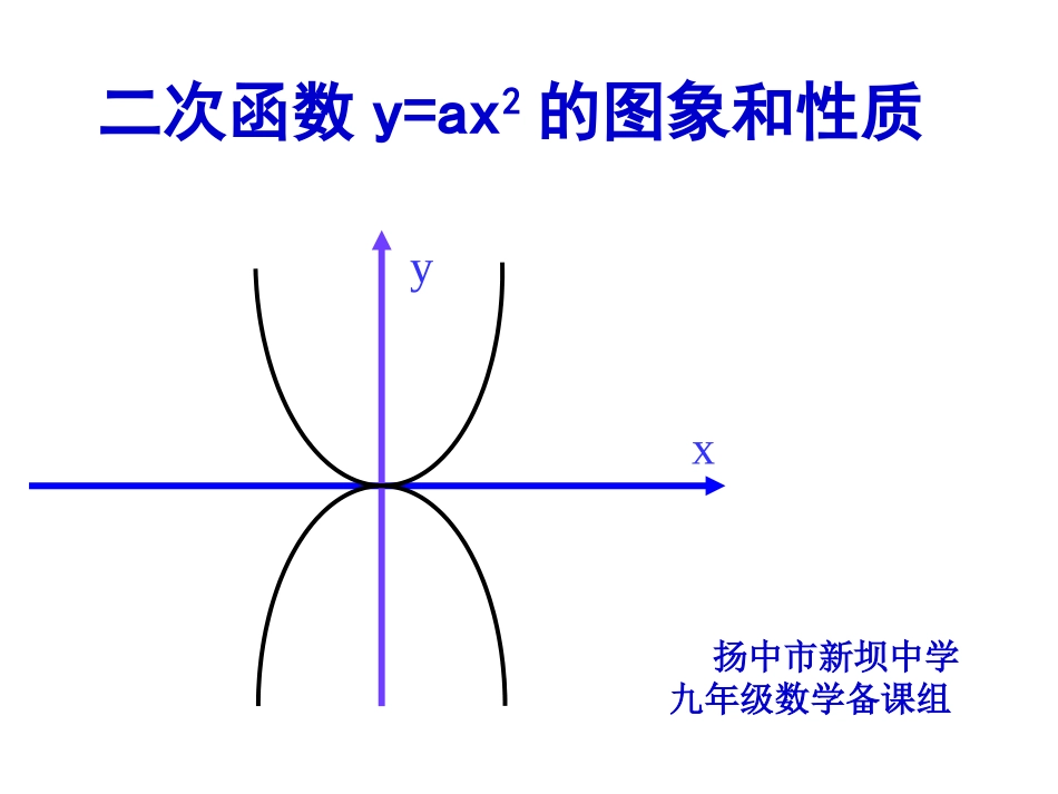 二次函数y=ax2的图象和性质_第1页