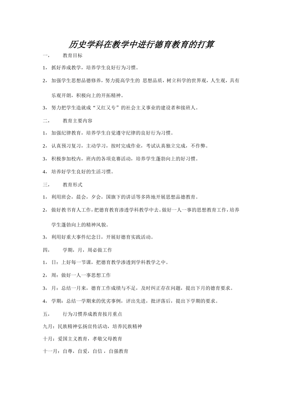 历史学科在教学中进行德育教育的打算_第1页