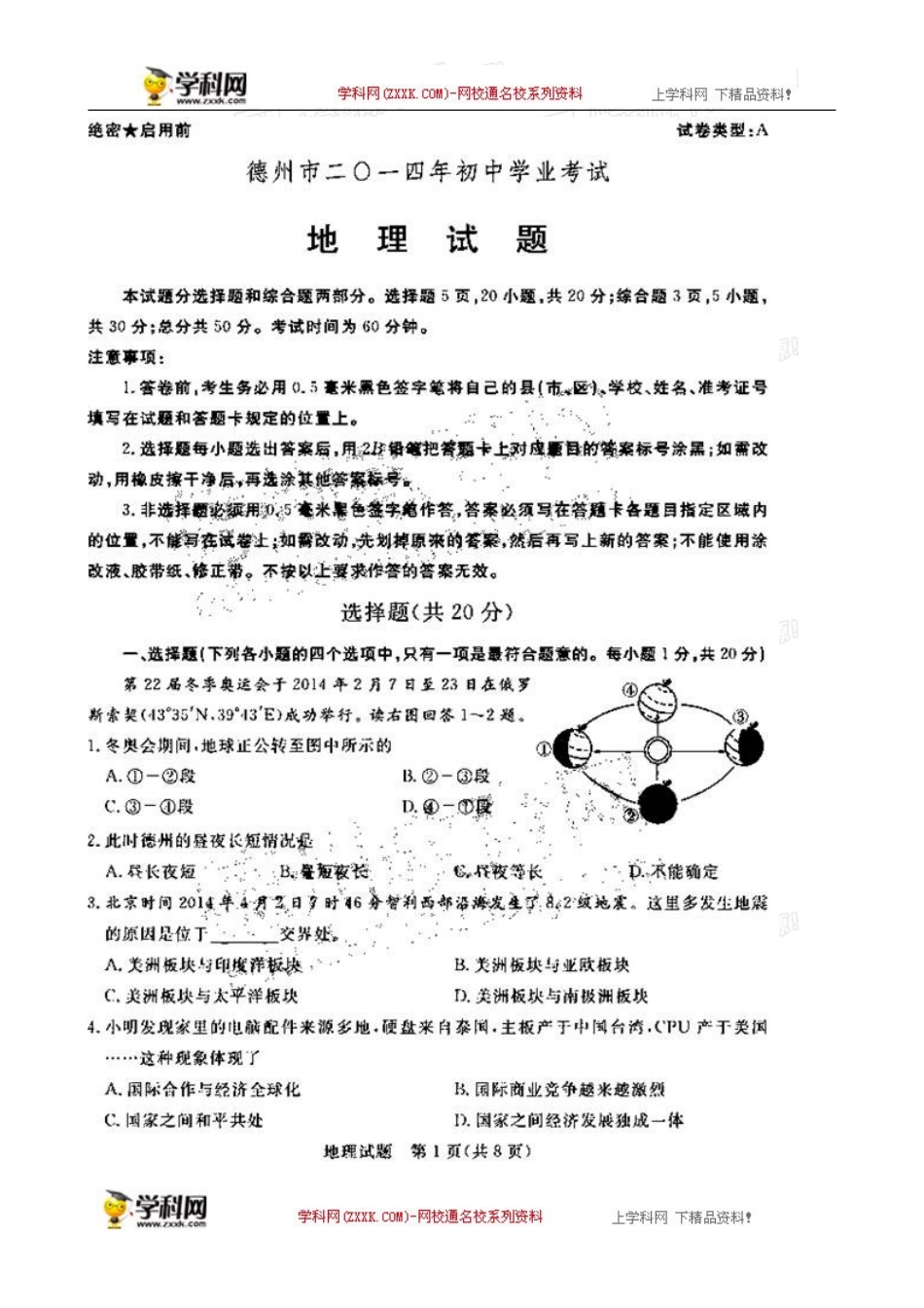 山东省德州市2014年初中学业考试地理试题(扫描版-含答案)_第1页