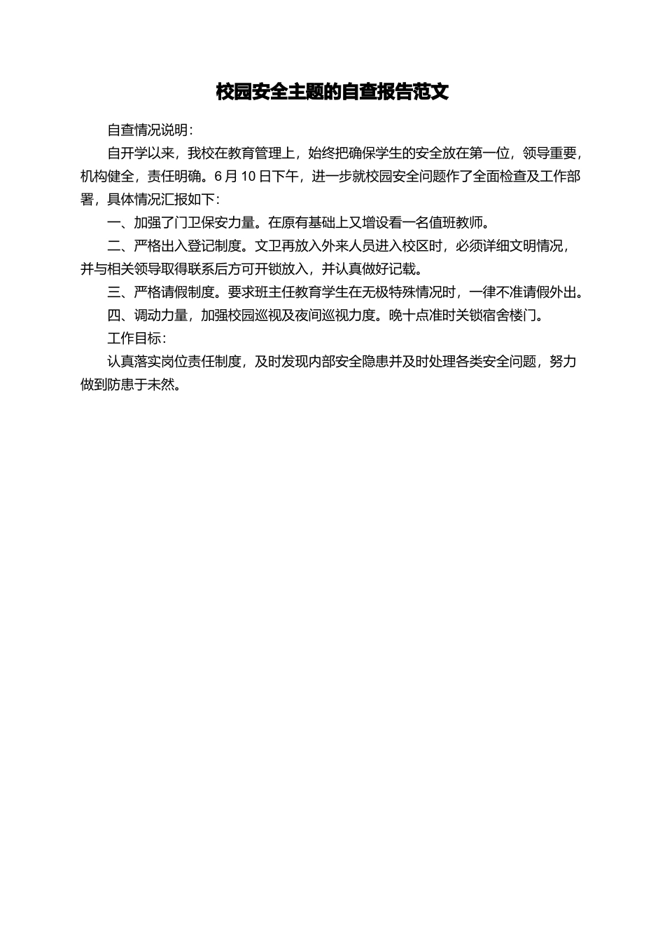 校园安全主题的自查报告范文_第1页