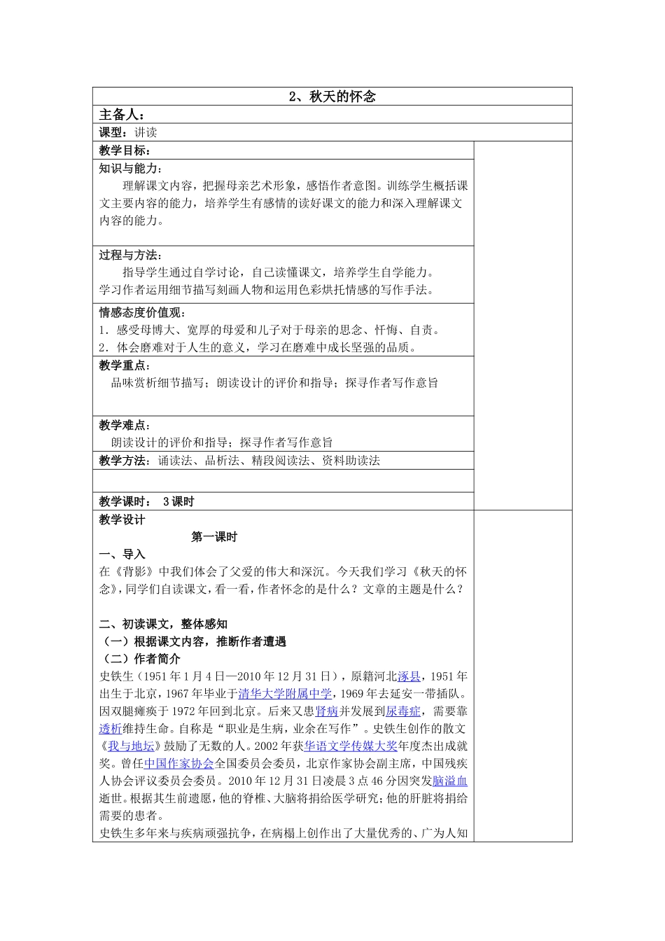 人教版七年级语文上《2、秋天的怀念》教学设计_第1页
