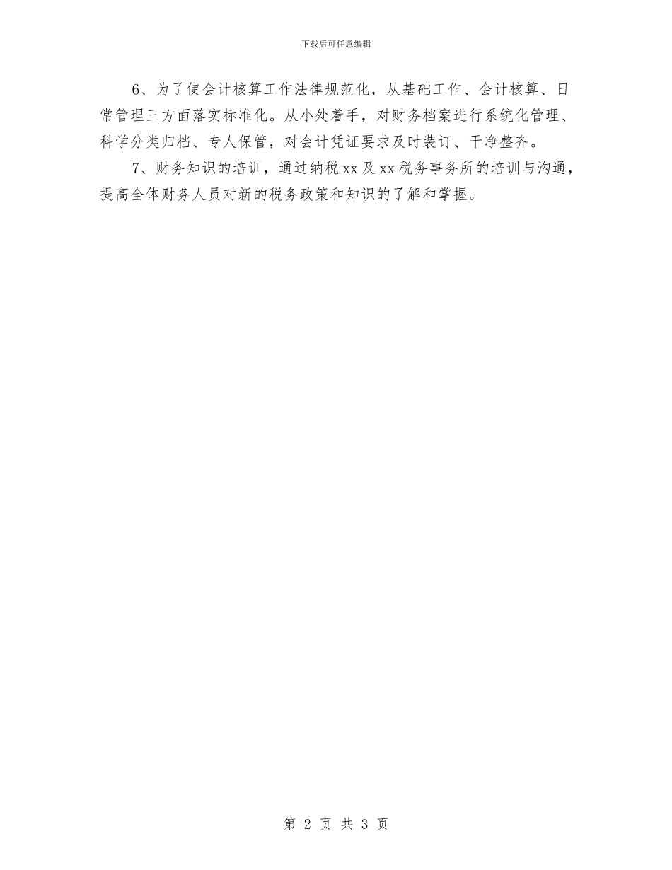 公司财务上半年工作计划与公司财务个人工作安排范文汇编_第2页