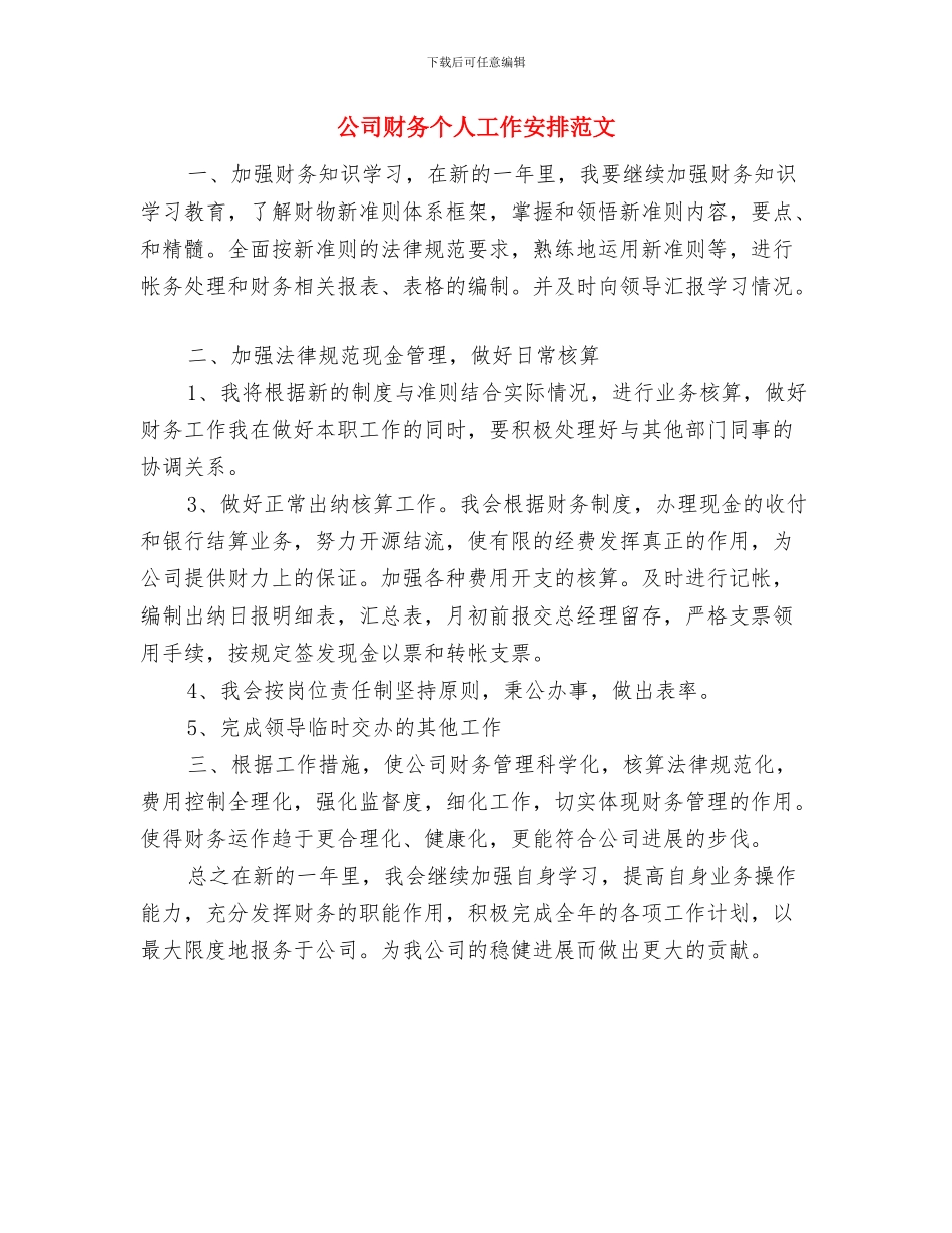 公司财务上半年工作计划与公司财务个人工作安排范文汇编_第3页
