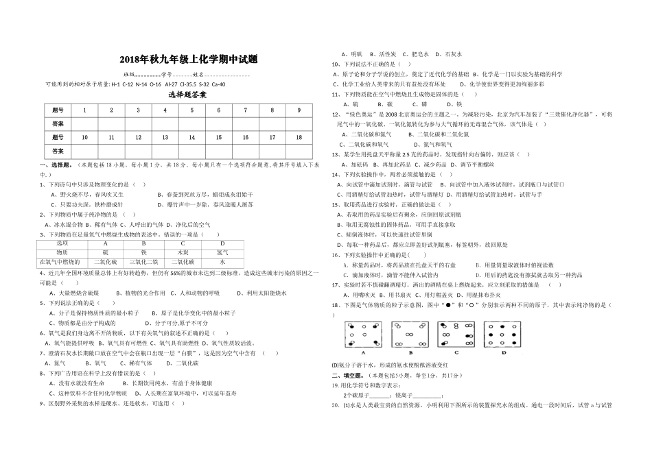 2018年秋九年级上册化学期中试题_第1页
