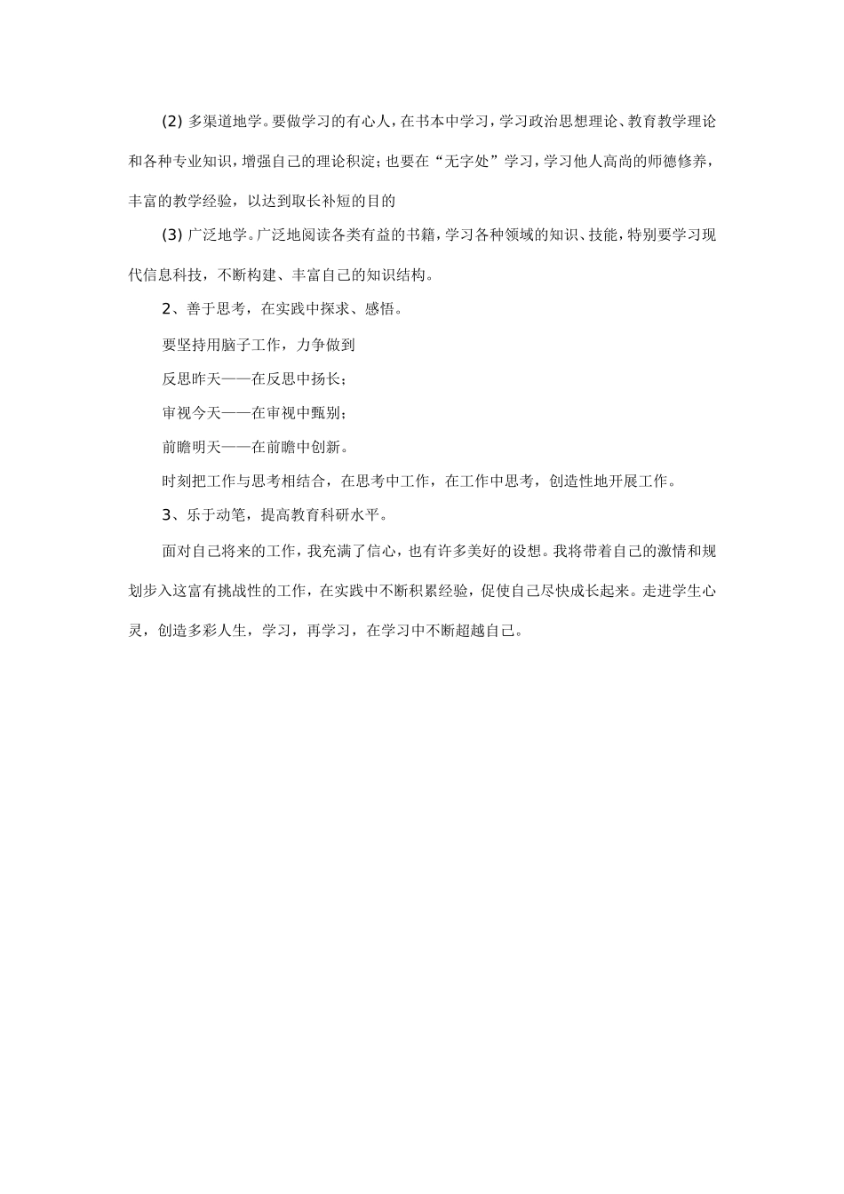 小学教师个人研修计划_第2页