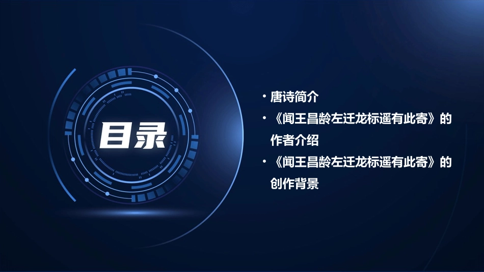 闻王昌龄左迁龙标遥有此寄 课件_第2页