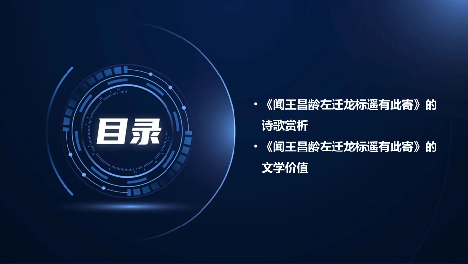 闻王昌龄左迁龙标遥有此寄 课件_第3页