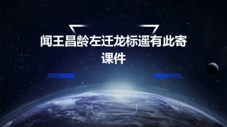 闻王昌龄左迁龙标遥有此寄 课件