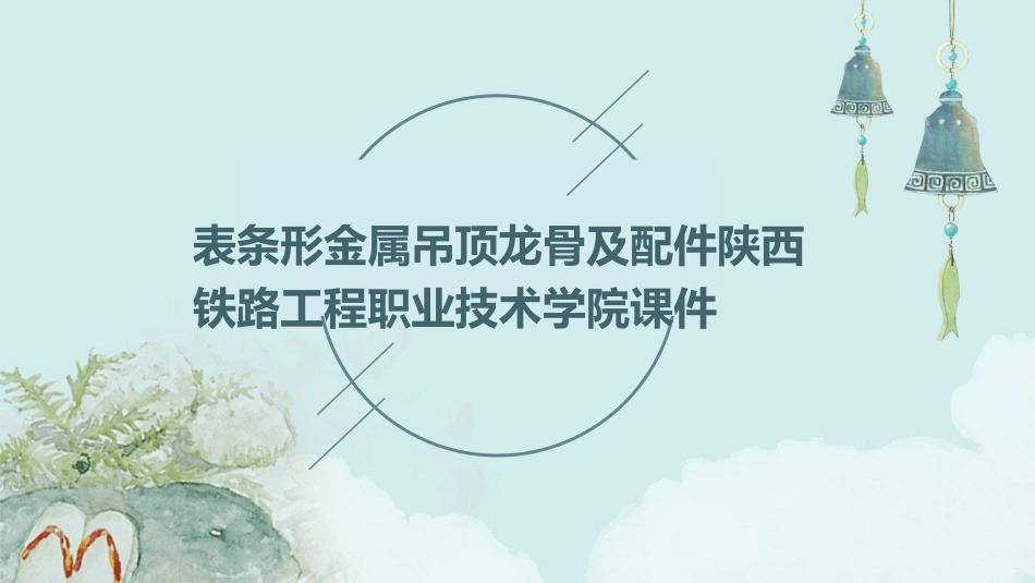 表条形金属吊顶龙骨及配件陕西铁路工程职业技术学院课件_第1页