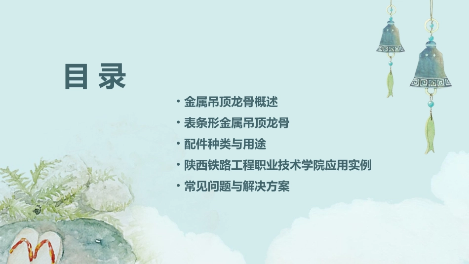 表条形金属吊顶龙骨及配件陕西铁路工程职业技术学院课件_第2页