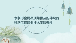 表条形金属吊顶龙骨及配件陕西铁路工程职业技术学院课件