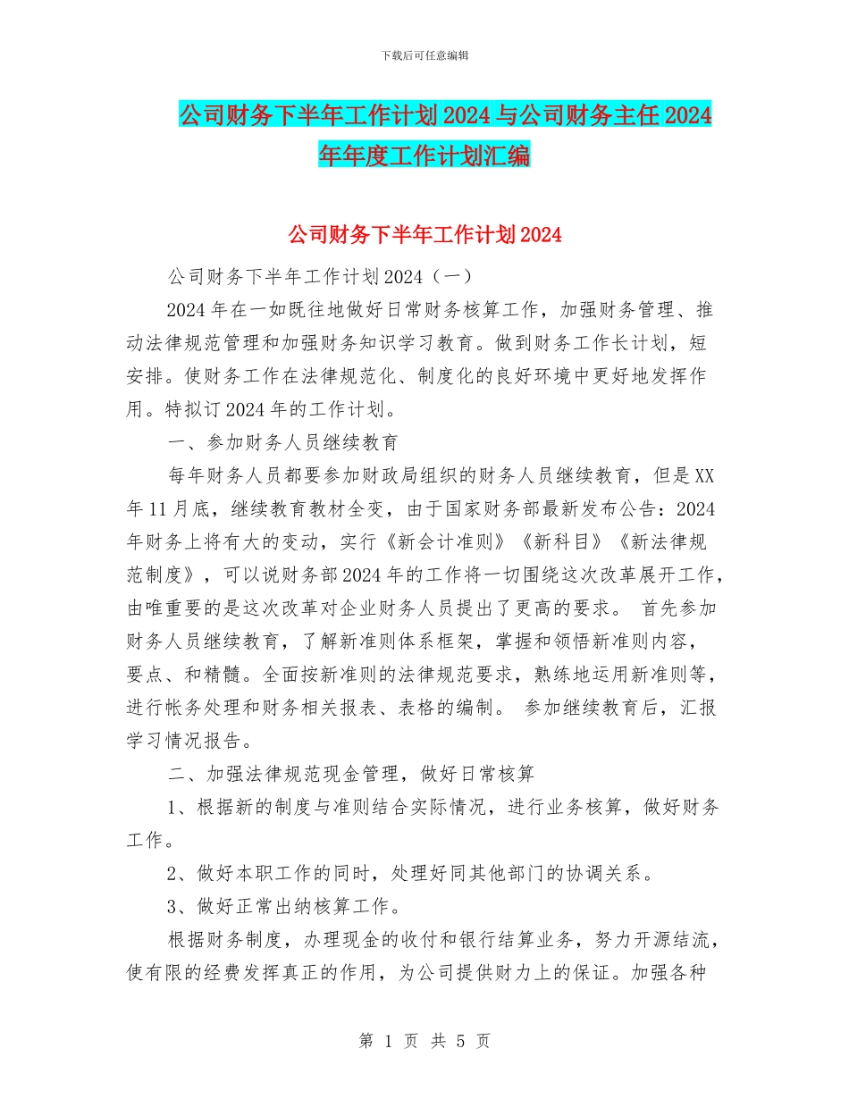 公司财务下半年工作计划2024与公司财务主任2024年年度工作计划汇编_第1页
