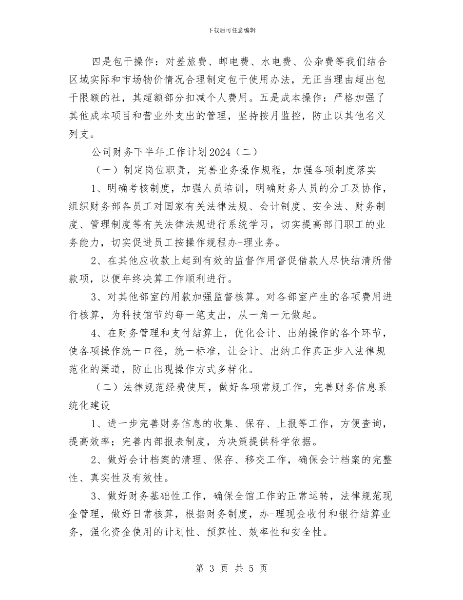 公司财务下半年工作计划2024与公司财务主任2024年年度工作计划汇编_第3页
