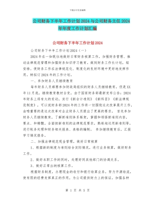 公司财务下半年工作计划2024与公司财务主任2024年年度工作计划汇编