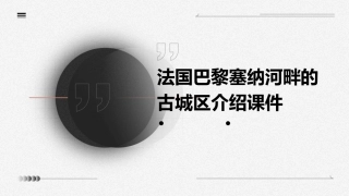 法国巴黎塞纳河畔的古城区介绍课件