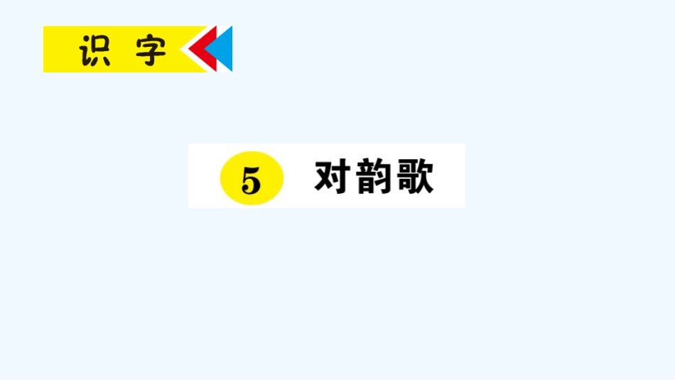 (部编)人教2011课标版一年级上册识字5对韵歌--第一学时课后作业_第1页