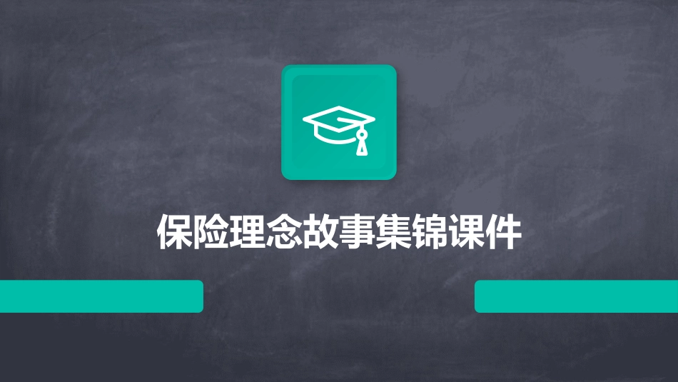 保险理念故事集锦课件_第1页