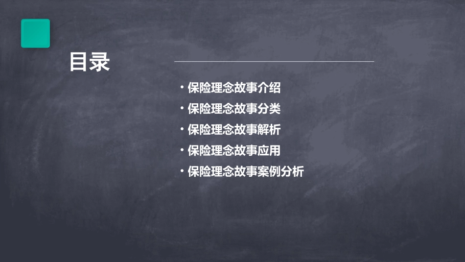 保险理念故事集锦课件_第3页