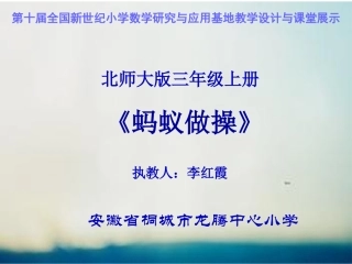 小学数学北师大2011课标版三年级蚂蚁做操-(5)