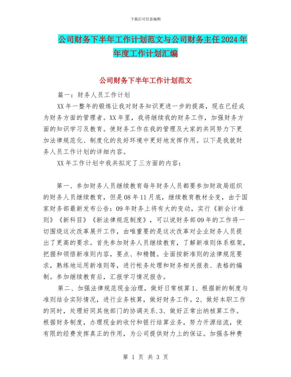 公司财务下半年工作计划范文与公司财务主任2024年年度工作计划汇编_第1页