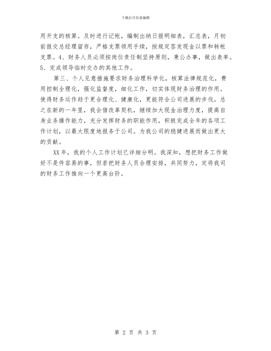 公司财务下半年工作计划范文与公司财务主任2024年年度工作计划汇编_第2页