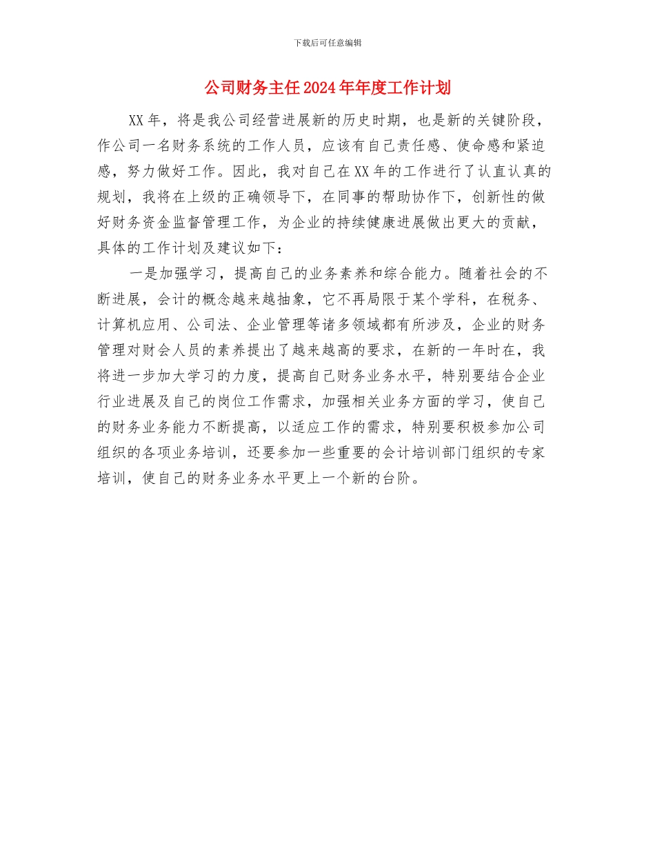 公司财务下半年工作计划范文与公司财务主任2024年年度工作计划汇编_第3页