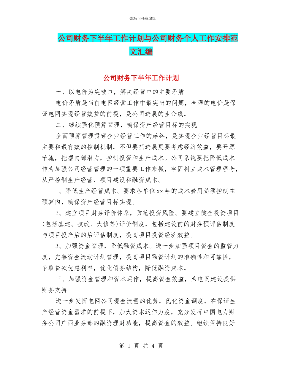 公司财务下半年工作计划与公司财务个人工作安排范文汇编_第1页