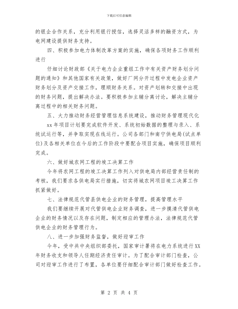 公司财务下半年工作计划与公司财务个人工作安排范文汇编_第2页
