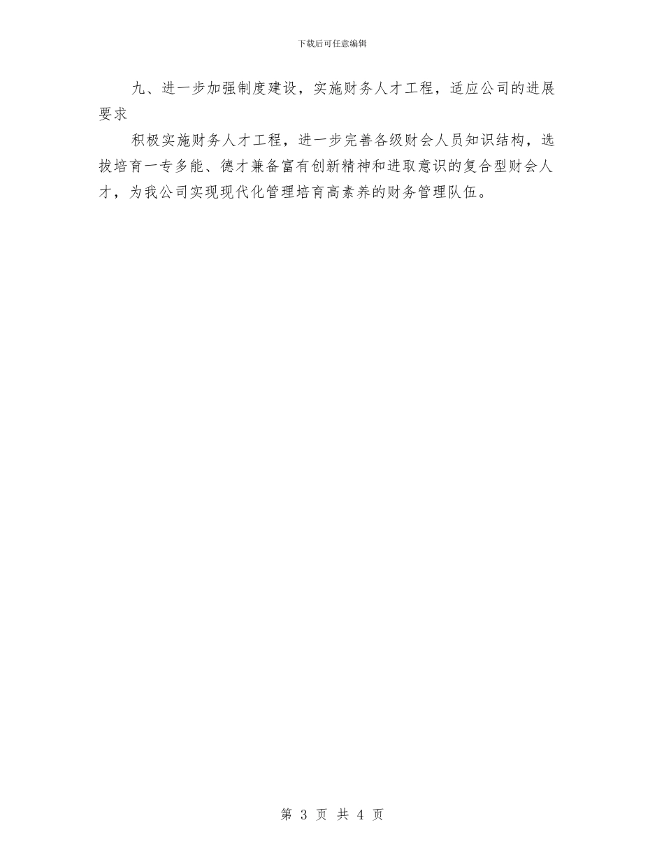 公司财务下半年工作计划与公司财务个人工作安排范文汇编_第3页