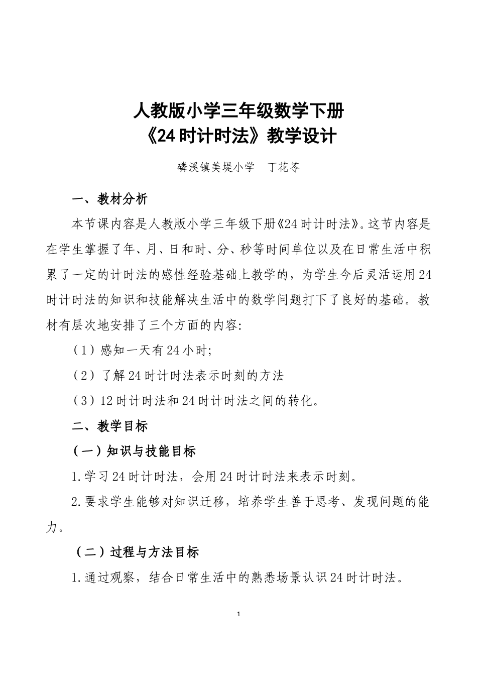 人教2011版小学数学三年级人教版小学三年级数学下册《24时计时法》教学设计_第1页