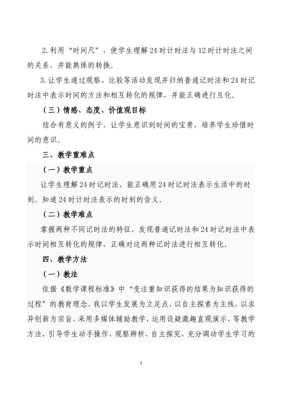 人教2011版小学数学三年级人教版小学三年级数学下册《24时计时法》教学设计_第2页