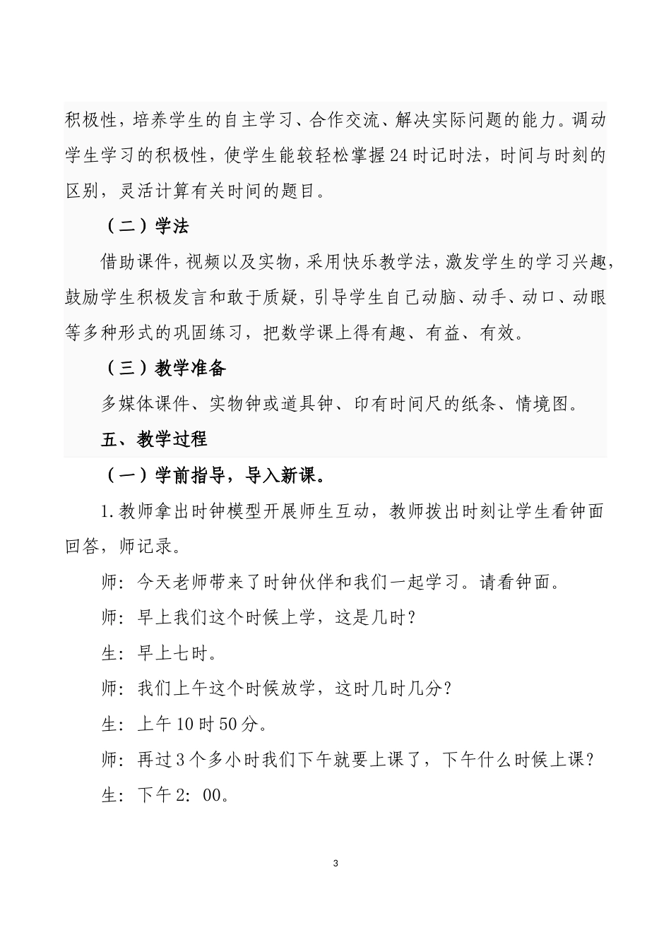 人教2011版小学数学三年级人教版小学三年级数学下册《24时计时法》教学设计_第3页