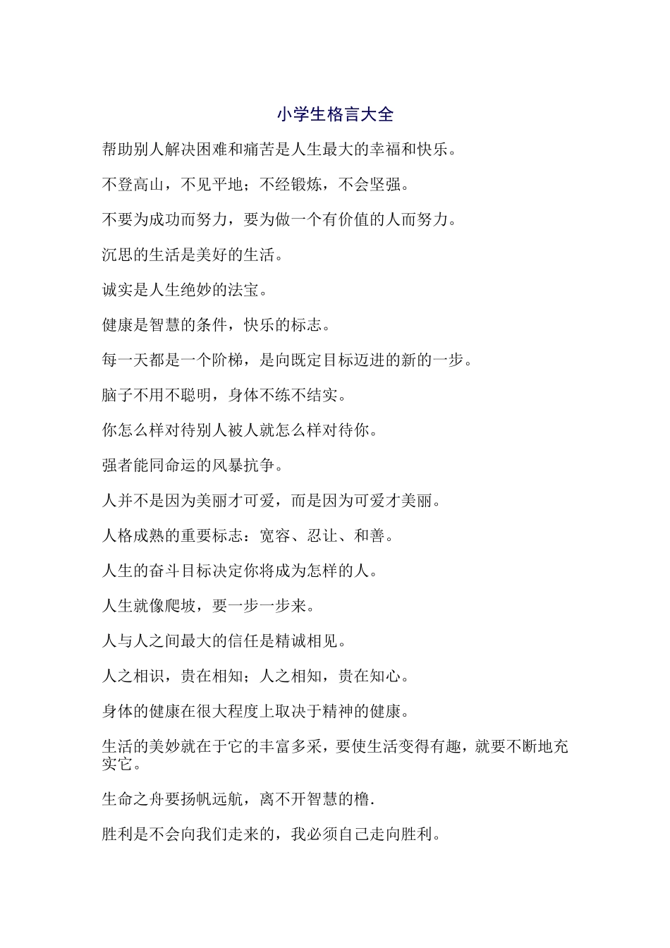 小学生格言大全-(2)_第1页