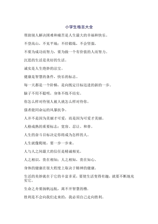 小学生格言大全-(2)
