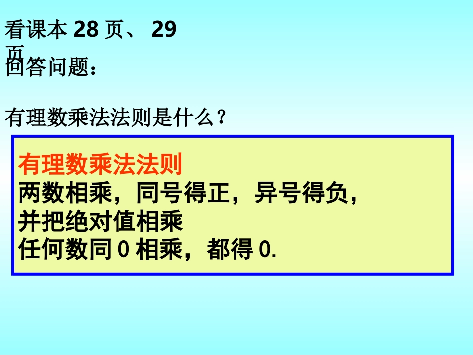 山东省济南市实验中学人教版数学七年级上册141有理数的乘法(1)课件_第2页