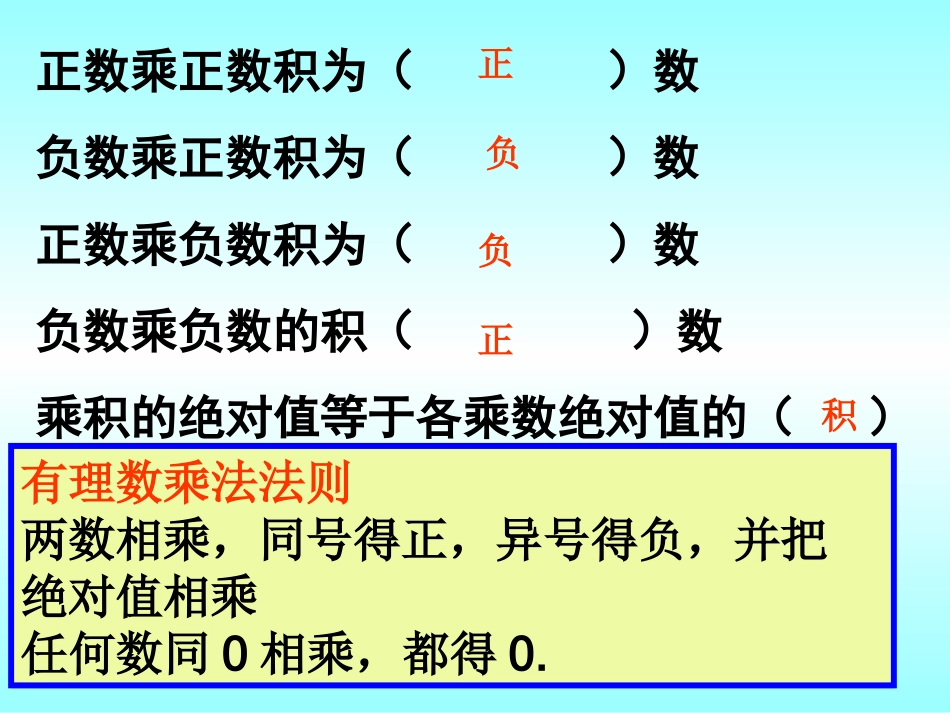 山东省济南市实验中学人教版数学七年级上册141有理数的乘法(1)课件_第3页