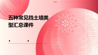 五种常见挡土墙类型汇总课件