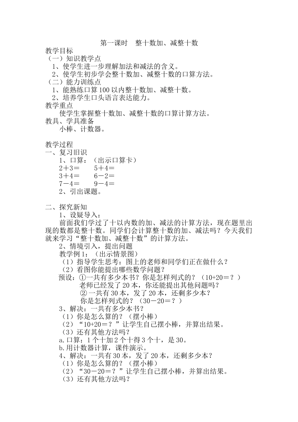 小学数学人教2011课标版一年级整十数加、减整十数-(17)_第1页