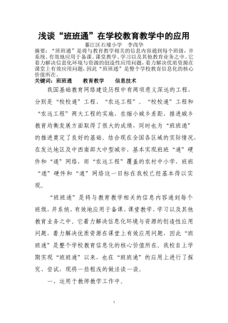 浅谈“班班通”在学校教育教学中的应用