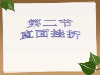 2.2直面挫折