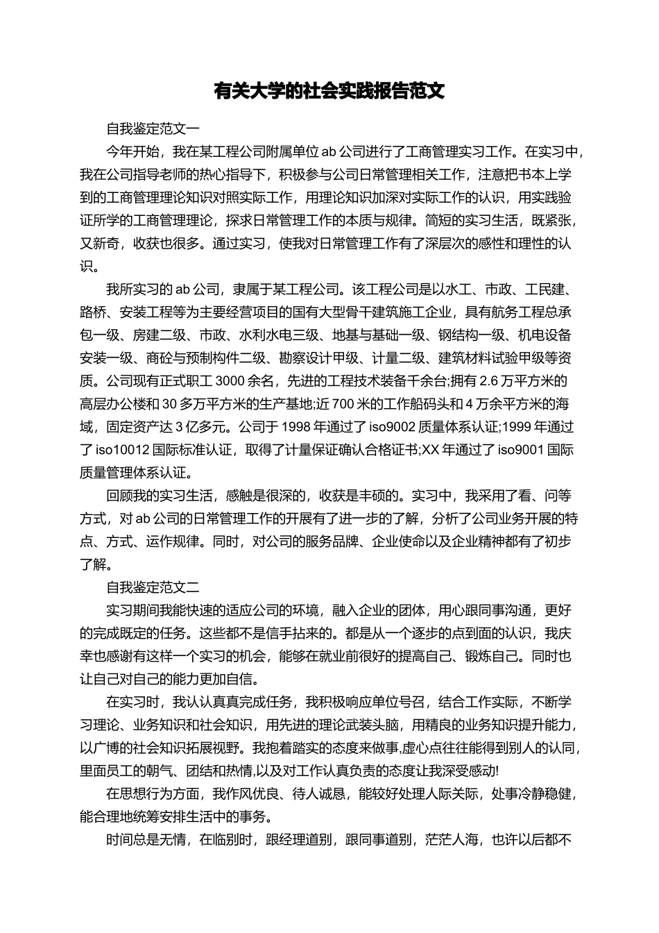 有关大学的社会实践报告范文_第1页