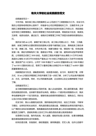 有关大学的社会实践报告范文