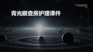 青光眼查房护理课件