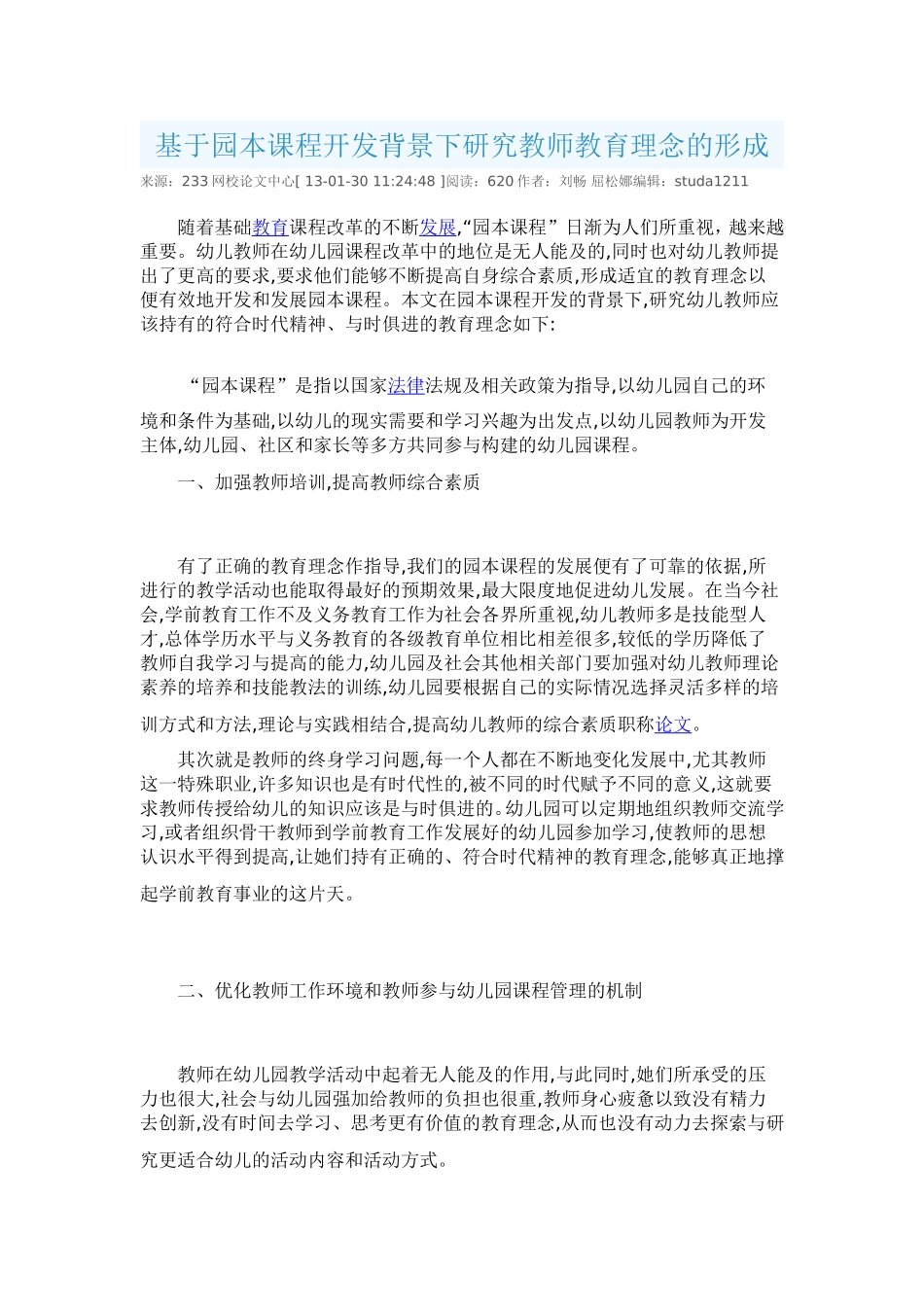 基于园本课程开发背景下研究教师教育理念的形成-(2)_第1页