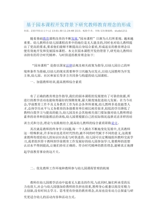 基于园本课程开发背景下研究教师教育理念的形成-(2)