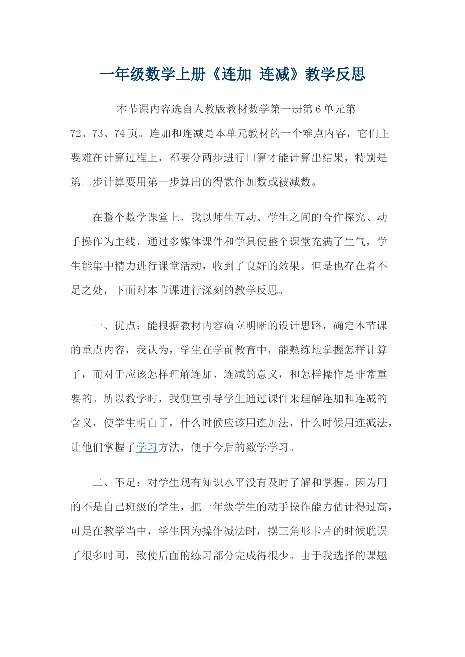 小学数学人教2011课标版一年级人教版小学数学一年级上册------连加连减_第1页