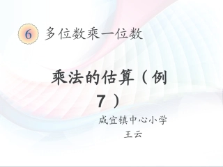 小学数学人教2011课标版三年级乘法估算