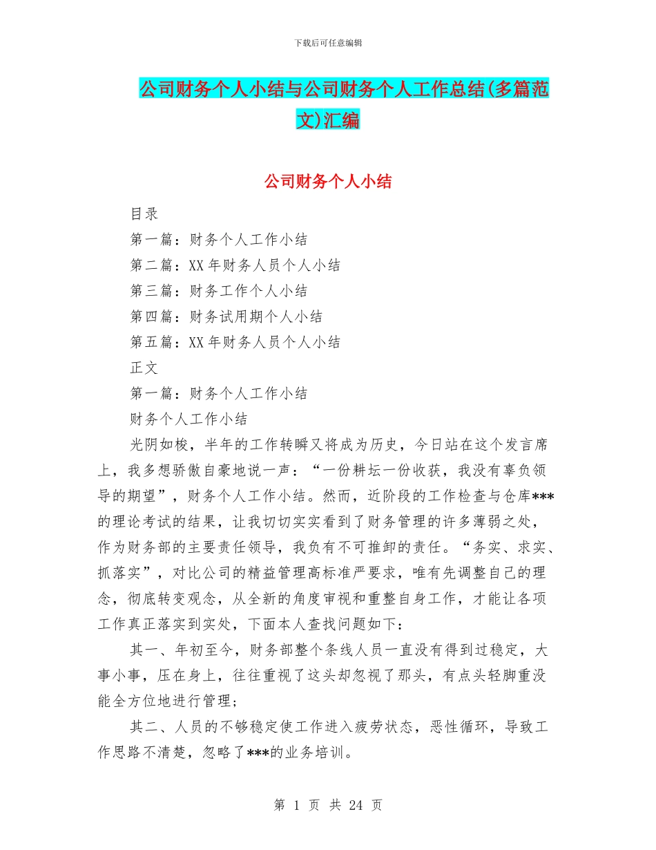 公司财务个人小结与公司财务个人工作总结(多篇范文)汇编_第1页