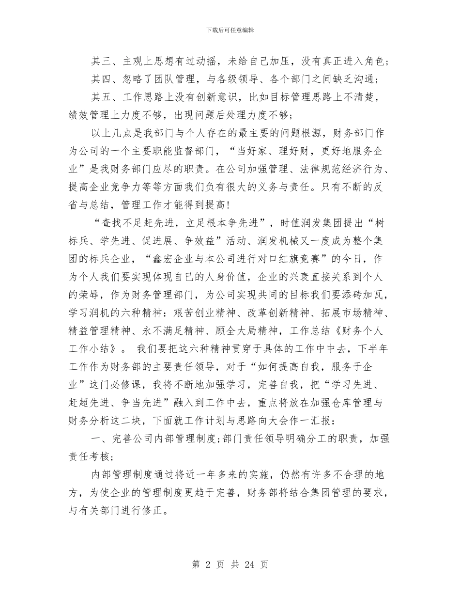 公司财务个人小结与公司财务个人工作总结(多篇范文)汇编_第2页