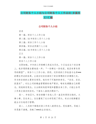 公司财务个人小结与公司财务个人工作总结(多篇范文)汇编